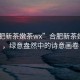 “合肥新茶嫩茶wx”合肥新茶嫩茶wx，綠意盎然中的詩意畫卷