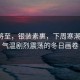 風雪將至，銀裝素裹，下周寒潮來襲，氣溫劇烈震蕩的冬日畫卷