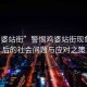 “雞婆站街”警惕雞婆站街現(xiàn)象，背后的社會(huì)問(wèn)題與應(yīng)對(duì)之策