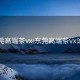 東莞高端茶vx:東莞高端茶vx論壇