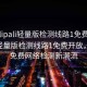 “palipali輕量版檢測(cè)線路1免費(fèi)”Palipali輕量版檢測(cè)線路1免費(fèi)開放，引領(lǐng)免費(fèi)網(wǎng)絡(luò)檢測(cè)新潮流