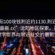“沈陽100塊錢附近約1130.附近的人24小時最新.cc”沈陽地區(qū)探索，百元內(nèi)的數(shù)字世界與附近社交的最新動態(tài)