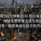 “東莞300元快餐1130.附近美女24小時.cc”揭秘東莞快餐文化與周邊社交現(xiàn)象—探索美食與社交新風尚
