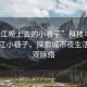 “枝江晚上去的小巷子”科技與夜晚的枝江小巷子，探索城市夜生活的微觀脈絡(luò)