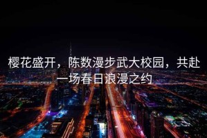 櫻花盛開(kāi)，陳數(shù)漫步武大校園，共赴一場(chǎng)春日浪漫之約