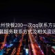 “林州快餐200一次qq聯(lián)系方式”林州快餐服務(wù)聯(lián)系方式及相關(guān)資訊探討
