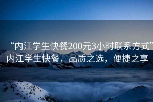 “內江學生快餐200元3小時聯系方式”內江學生快餐，品質之選，便捷之享