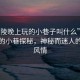 “黃陵晚上玩的小巷子叫什么”黃陵夜晚的小巷探秘，神秘而迷人的夜巷風(fēng)情