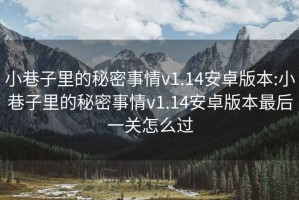 小巷子里的秘密事情v1.14安卓版本:小巷子里的秘密事情v1.14安卓版本最后一關(guān)怎么過