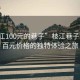 “枝江100元的巷子”枝江巷子，一場(chǎng)百元價(jià)格的獨(dú)特體驗(yàn)之旅