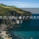 廣州天河150的小巷子:廣州天河區(qū)小巷子
