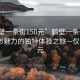 “鶴壁一條街150元”鶴壁一條街，探索城市魅力的獨(dú)特體驗(yàn)之旅—僅需150元