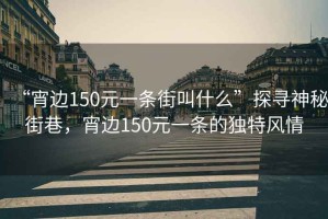 “宵邊150元一條街叫什么”探尋神秘街巷，宵邊150元一條的獨特風(fēng)情