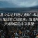 “武昌火車站附近站姐妹”科技助力武昌火車站附近站姐妹，智能導(dǎo)航與交通協(xié)同的未來(lái)展望
