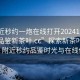 “附近秒約一炮在線打開20241124.24小時品鑒新茶葉.cc”探索新茶葉的魅力，附近秒約品鑒時光與在線體驗