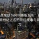 “南昌東站為何叫美根站呢”南昌東站，美根站之名的背后故事與風景魅力