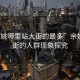 “余姚哪里站大街的最多”余姚站大街的人群現(xiàn)象探究