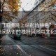 “虎門南柵晚上站街的特色”虎門南柵夜間站街的獨(dú)特風(fēng)景與文化魅力