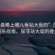 “茂縣晚上哪兒有站大街的”茂縣夜間娛樂指南，探尋站大街的夜生活