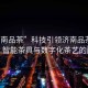 “濟南品茶”科技引領濟南品茶新風尚，智能茶具與數(shù)字化茶藝的融合