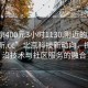 “北京400元3小時1130.附近的人24小時最新.cc”北京科技新動向，探索前沿技術(shù)與社區(qū)服務(wù)的融合