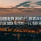“深圳哪有靠譜98場”探索深圳靠譜的高端娛樂場所—98場指南