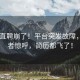 Boss直聘崩了！平臺(tái)突發(fā)故障，求職者驚呼，簡(jiǎn)歷都飛了！