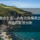 科技融合生活，向佐垃圾桶旁邊吃飯背后的智慧創(chuàng)新