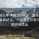 “清溪三中快餐200一次”清溪三中周邊快餐新動態(tài)，一次滿足味蕾與預(yù)算的完美結(jié)合