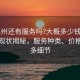 “惠州還有服務(wù)嗎?大概多少錢?惠州服務(wù)現(xiàn)狀揭秘，服務(wù)種類、價(jià)格及更多細(xì)節(jié)
