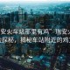 “瑞安火車站那里有雞”瑞安火車站周邊探秘，揭秘車站附近的雞文化