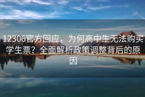 12306官方回應，為何高中生無法購買學生票？全面解析政策調(diào)整背后的原因