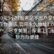 “300元3小時(shí)服務(wù)足不出戶享受服務(wù)上門任你挑選.官網(wǎng)永久地址1.cc”足不出戶，盡享美景，探索上門服務(wù)的魅力與便捷
