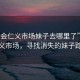 “新會仁義市場妹子去哪里了”新會仁義市場，尋找消失的妹子蹤跡