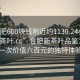 “合肥600塊錢(qián)附近約1130.24小時(shí)品鑒新茶葉.cc”合肥新茶葉品鑒之旅，一次價(jià)值六百元的獨(dú)特體驗(yàn)