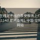 空降在線足不出戶享受服務上門任你挑選1114d.官網(wǎng)備用1.中國:空降服務網(wǎng)站