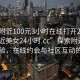 “約附近100元3小時(shí)在線打開20241124.附近美女24小時(shí).cc”探索附近社交新體驗(yàn)，在線約會(huì)與社區(qū)互動(dòng)的魅力