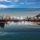 古墓麗影開發(fā)商水晶動(dòng)力宣布大規(guī)模裁員，業(yè)界震動(dòng)！
