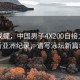 破繭成蝶，中國(guó)男子4X200自接力隊(duì)刷新亞洲紀(jì)錄，譜寫(xiě)泳壇新篇章