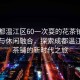 “成都溫江區(qū)60一次耍的花茶鋪地址”科技與休閑融合，探索成都溫江區(qū)花茶鋪的新時(shí)代之旅