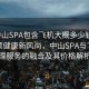 “中山SPA包含飛機大概多少錢”科技引領(lǐng)健康新風(fēng)尚，中山SPA與飛機護理服務(wù)的融合及其價格解析