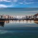 哈爾濱品茶1130.附近的人24小時(shí)最新.cc:哈爾濱 品茶 安排