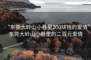 “東莞大嶺山小巷里200塊錢(qián)的愛(ài)情”東莞大嶺山小巷里的二百元愛(ài)情