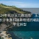 “2024年長沙玉蘭路站街”玉蘭路站街，長沙未來科技新樞紐的崛起與數(shù)字化轉(zhuǎn)型