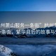 “杭州蕭山服務一條街”杭州蕭山服務一條街，繁華背后的故事與魅力