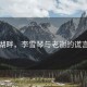 霧鎖湖畔，李雪琴與老謝的謊言之謎