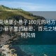 “東莞塘廈小巷子100元的地方”東莞塘廈小巷子里的秘密，百元之地的獨(dú)特風(fēng)情