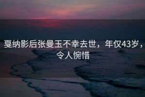 戛納影后張曼玉不幸去世，年僅43歲，令人惋惜