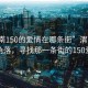 “渭南150的愛情在哪條街”渭南的秘密角落，尋找那一條街的150愛情