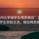 “溫州大學(xué)城學(xué)生喝茶微信”溫州大學(xué)城學(xué)生茶韻交流，微信喝茶新風(fēng)尚